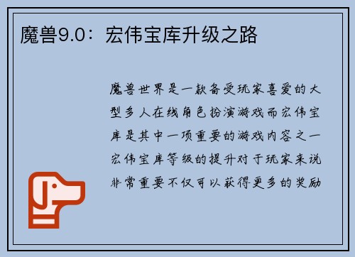 魔兽9.0：宏伟宝库升级之路