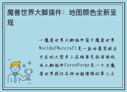 魔兽世界大脚插件：地图颜色全新呈现