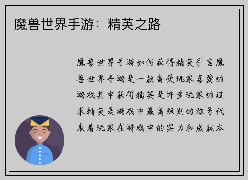 魔兽世界手游：精英之路