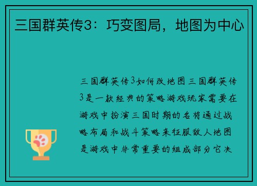 三国群英传3：巧变图局，地图为中心
